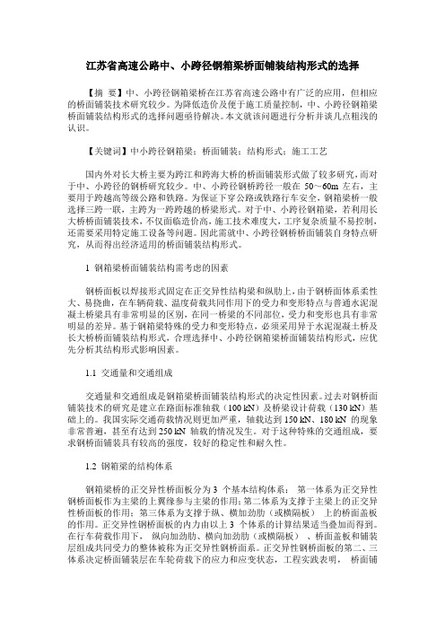 江苏省高速公路中、小跨径钢箱梁桥面铺装结构形式的选择