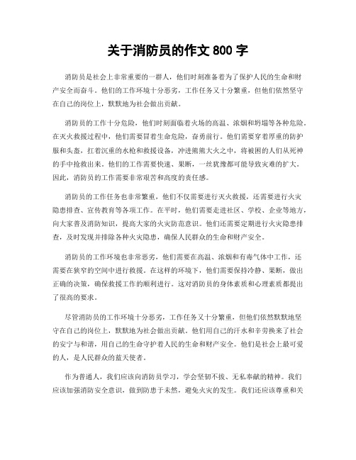 关于消防员的作文800字