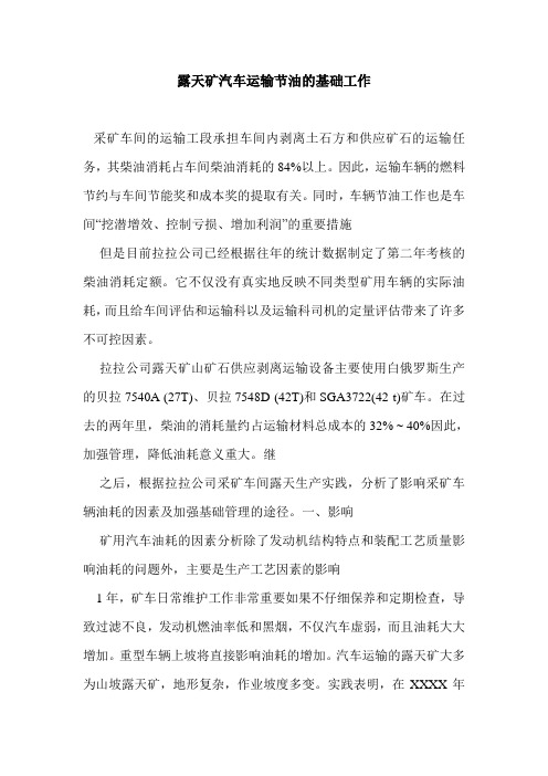 露天矿汽车运输节油的基础工作