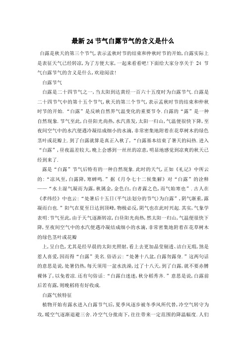 最新24节气白露节气的含义是什么