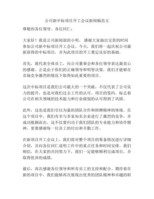 公司新中标项目开工会议新闻稿范文