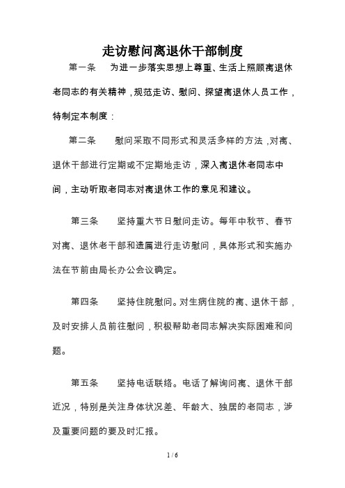 走访慰问离退休干部制度