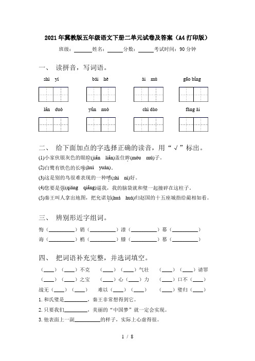 2021年冀教版五年级语文下册二单元试卷及答案(A4打印版)