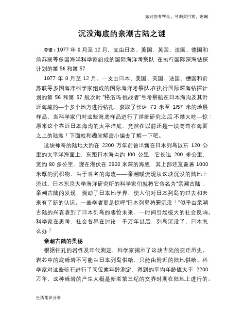 历史趣谈沉没海底的亲潮古陆之谜