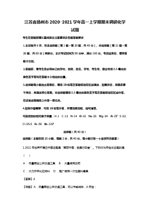 江苏省扬州市2020┄2021学年高一上学期期末调研化学试题Word版 含解析