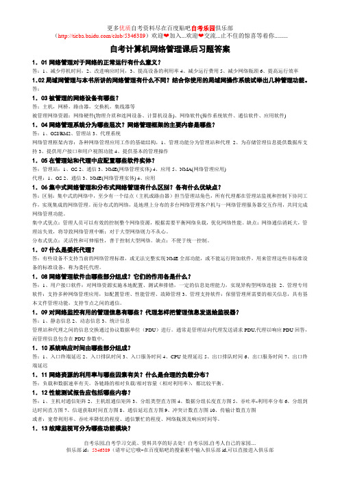 自考计算机网络管理课后习题答案