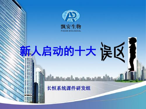 启动新人的十大误区