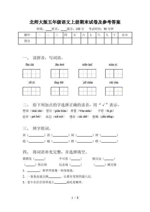 北师大版五年级语文上册期末试卷及参考答案