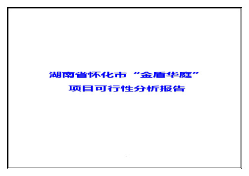 湖南省怀化市“金盾华庭”项目可行性分析报告