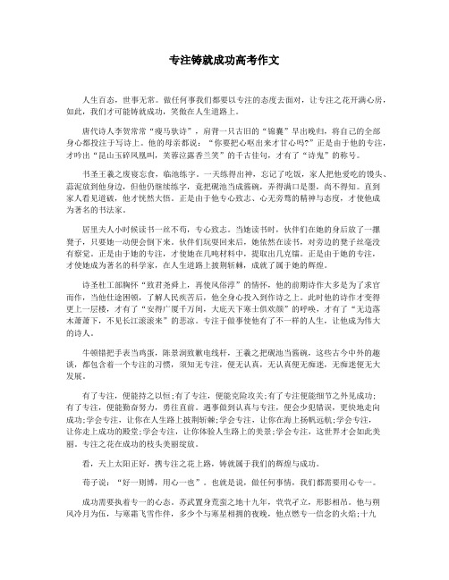 专注铸就成功高考作文