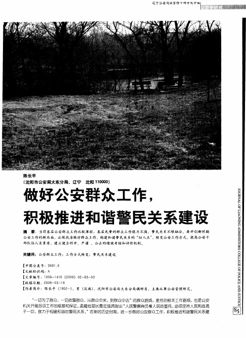 做好公安群众工作,积极推进和谐警民关系建设
