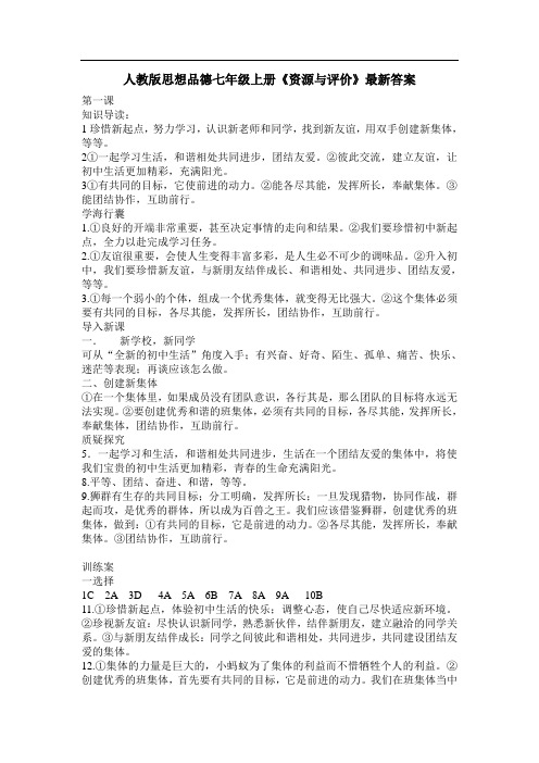 人教版政治七年级上册《资源与评价》最新答案(全册)