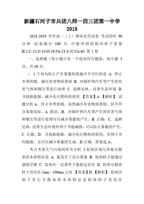 新疆石河子市兵团八师一四三团第一中学2018.doc