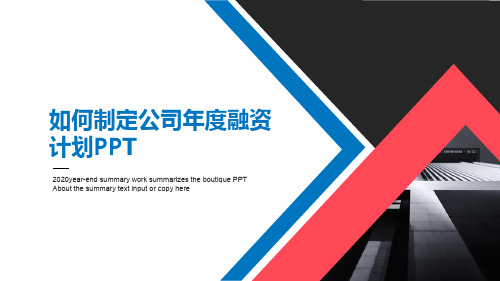 如何制定公司年度融资计划ppt