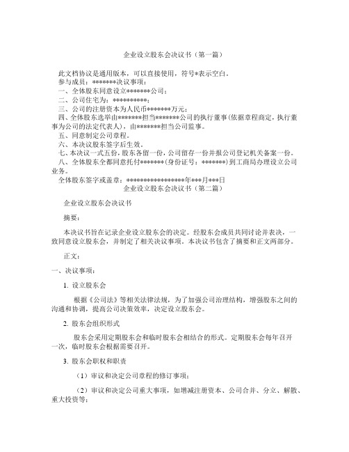 企业设立股东会决议书(精选3篇)