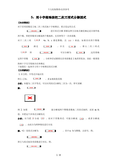 八年级数学培优5、用十字相乘法把二次三项式分解因式