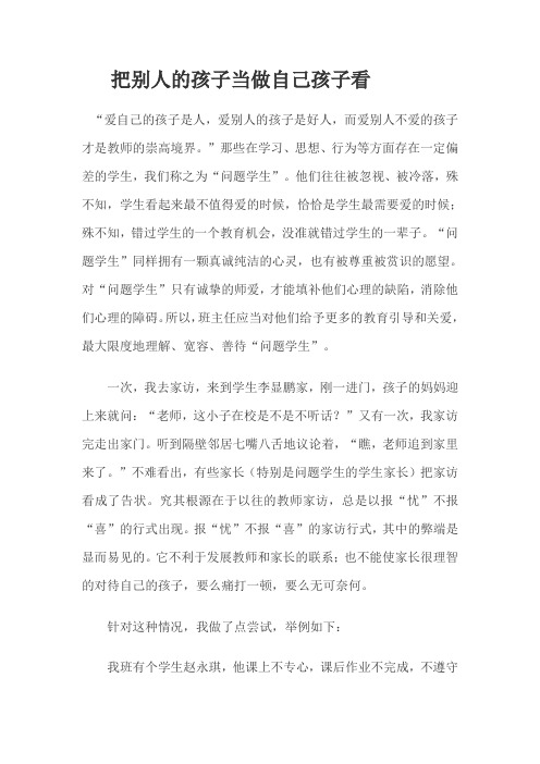 把别人的孩子当做自己孩子看