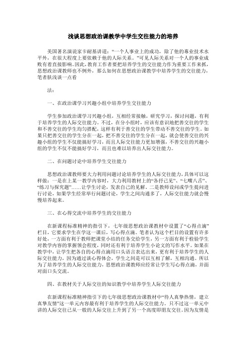 浅谈思想政治课教学中学生交往能力的培养