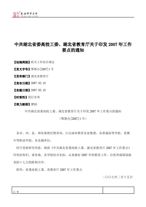 中共湖北省委高校工委、湖北省教育厅关于印发2007年工作要点的通知