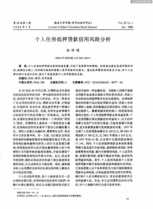 个人住房抵押贷款信用风险分析