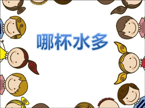三年级上册科学课件- 2.5《哪杯水多》(1)∣青岛版(五四制)(共15张PPT)