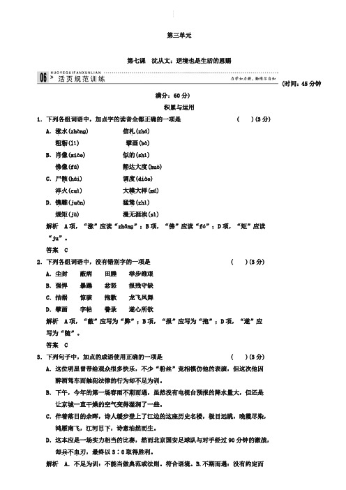 人教版选修：3-7《沈从文：逆境也是生活的恩赐》同步训练及答案