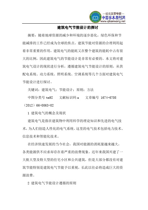 建筑电气节能设计的探讨