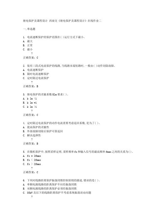 西南交14秋《继电保护及课程设计》在线作业二答案