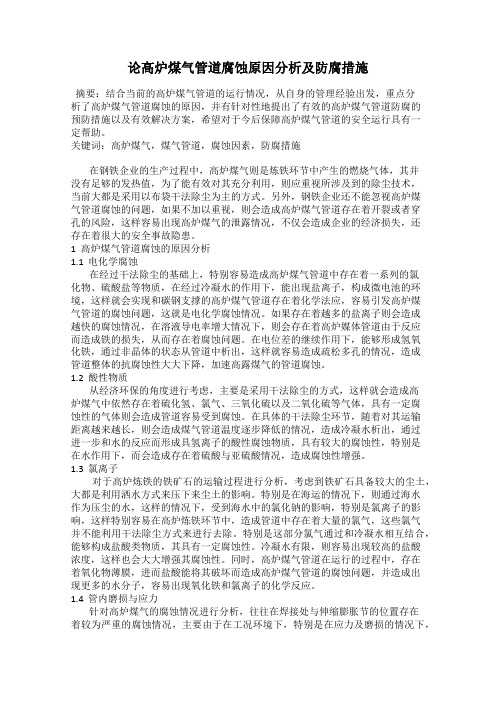 论高炉煤气管道腐蚀原因分析及防腐措施