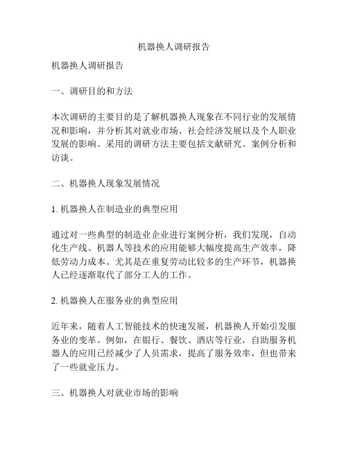 机器换人调研报告