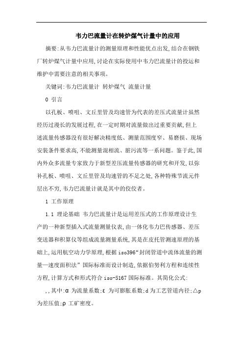 韦力巴流量计在转炉煤气计量中应用论文