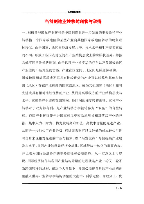 当前制造业转移的现状与举措