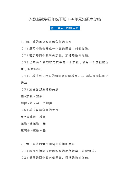 人教版数学四年级下册1-4单元知识点总结
