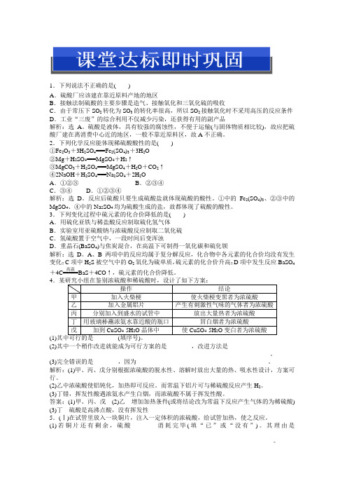 化学专题4第一单元第二课时硫酸的制备和性质硫和含硫化合物的相互转化课堂达标即时巩固(苏教版必修1)