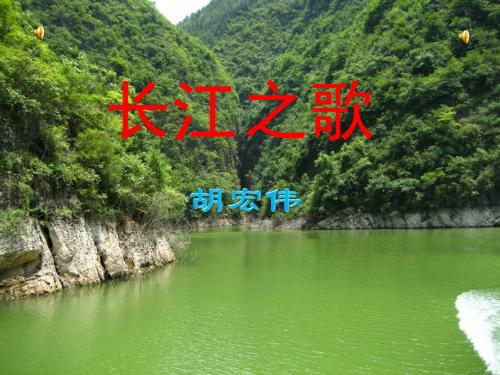 最新苏教版六年级语文下册《长江之歌》(第一、二课时)ppt课件