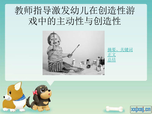 教师指导激发幼儿在创造性游戏中的主动性与创造性