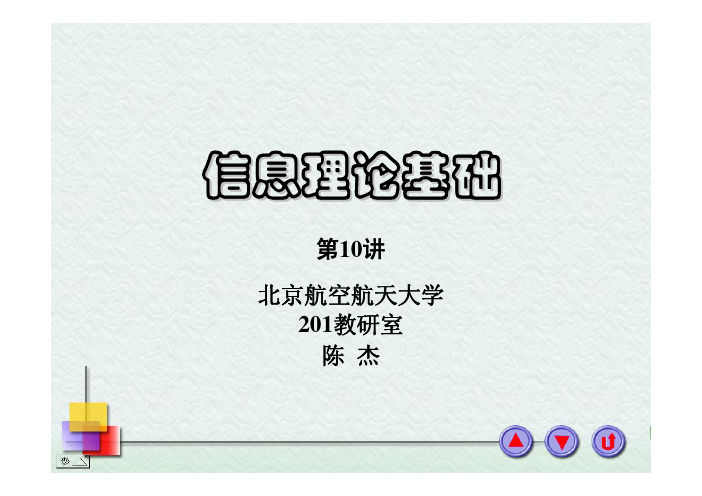 信息论讲义-第四章(10讲)