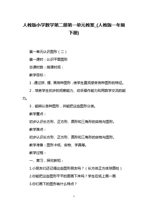 人教版小学数学第二册第一单元教案_(人教版一年级下册)