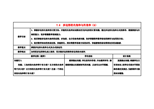 七年级数学下册 7.5  多边形的内角和与外角和教案(2) (新版)苏科版