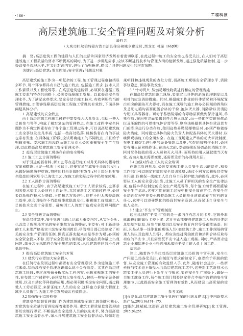 高层建筑施工安全管理问题及对策分析