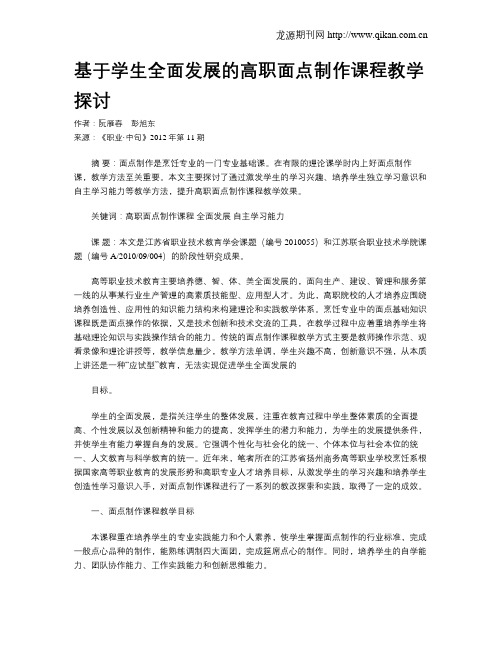 基于学生全面发展的高职面点制作课程教学探讨