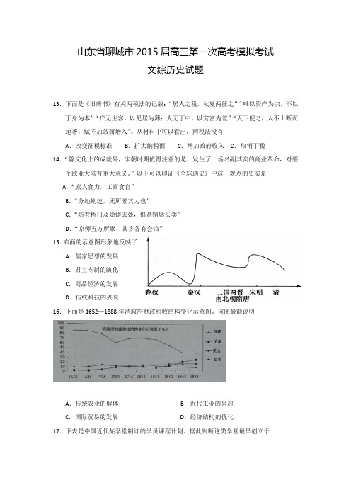 山东省聊城市2015届高三第一次高考模拟考试文综历史试题 Word版含答案