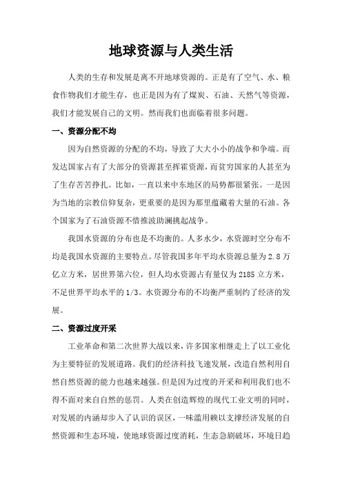 地球科学概论论文——地球资源与人类生活