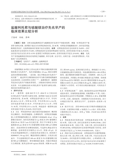 盐酸利托君与硫酸镁治疗先兆早产的临床效果比较分析