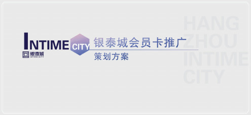 房地产品牌银泰城会员卡策划推广方案