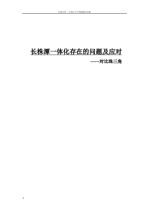 长株潭一体化的问题及应对