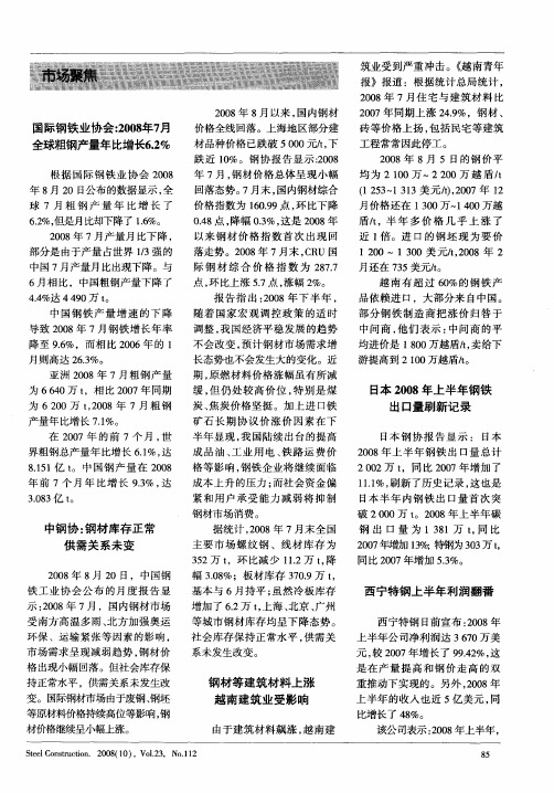 国际钢铁业协会：2008年7月全球粗钢产量年比增长6.2%