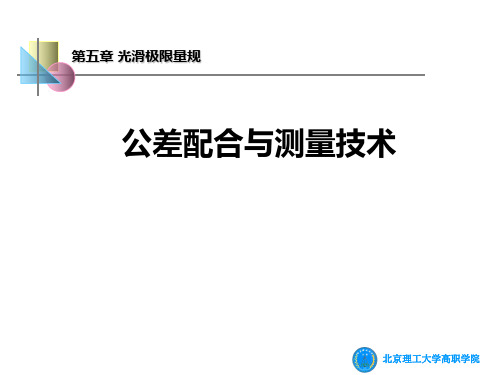 5.光滑极限量规