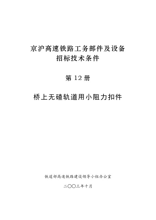 京沪高速铁路技术第12册桥上无碴轨道用小阻力扣件
