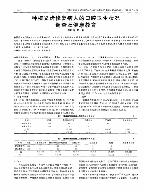 种植义齿修复病人的口腔卫生状况调查及健康教育